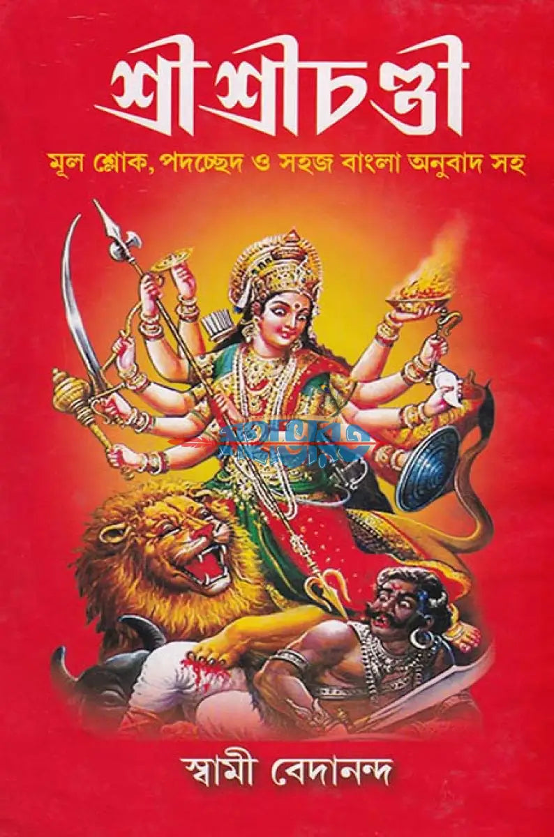 শ্রীশ্রীচণ্ডী (মূল শ্লোক পদচ্ছেদ ও সহজ বাংলা অনুবাদ সহ) Hindu Religious Books