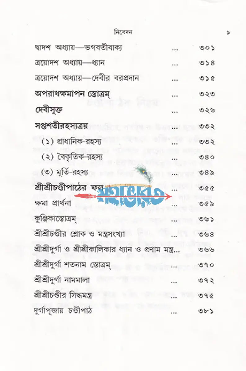 শ্রীশ্রীচণ্ডী (মূল শ্লোক পদচ্ছেদ ও সহজ বাংলা অনুবাদ সহ) Hindu Religious Books