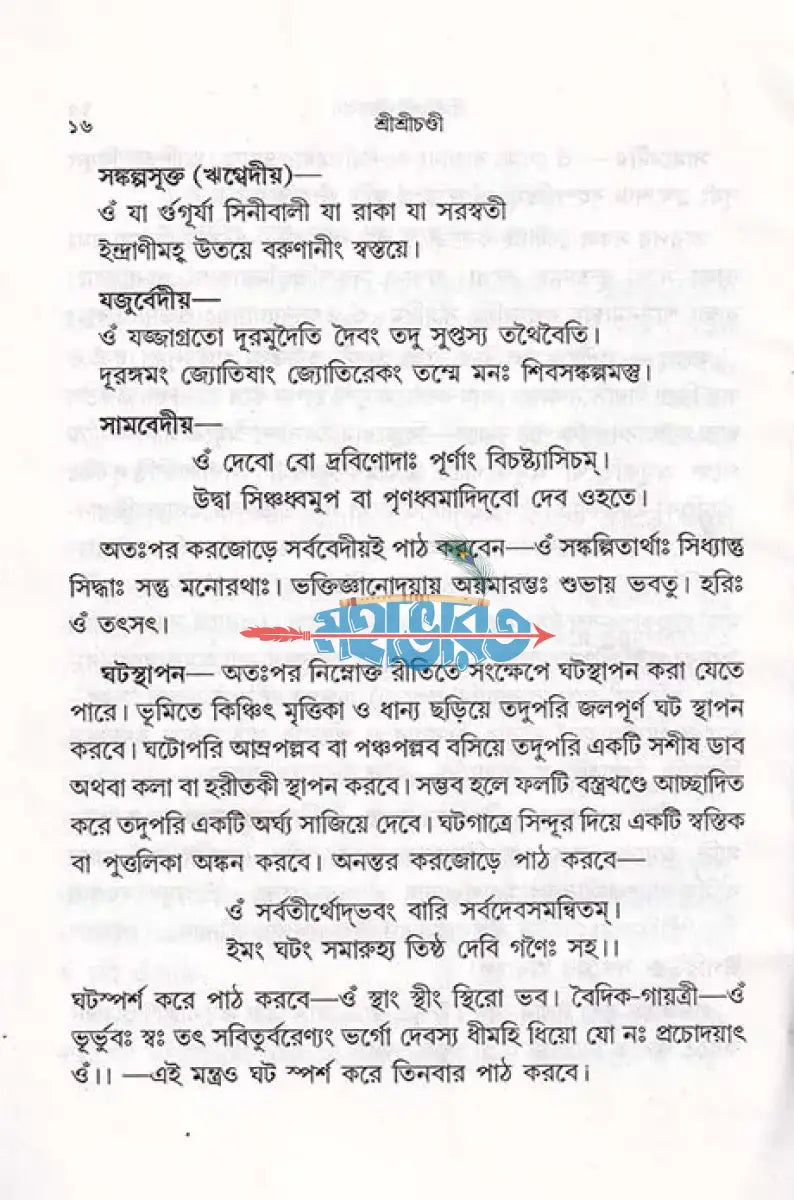 শ্রীশ্রীচণ্ডী (মূল শ্লোক পদচ্ছেদ ও সহজ বাংলা অনুবাদ সহ) Hindu Religious Books