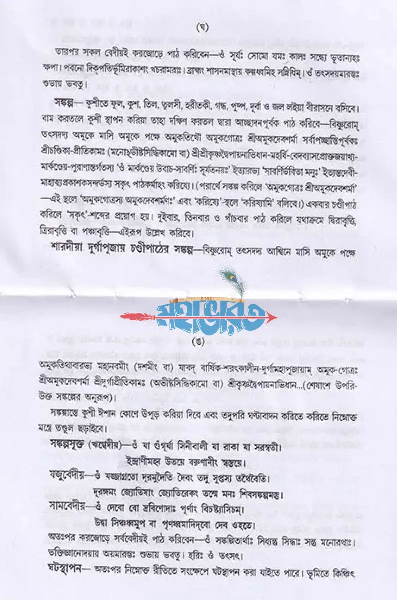 শ্রীশ্রীচণ্ডী (পুঁথি) Hindu Religious Books