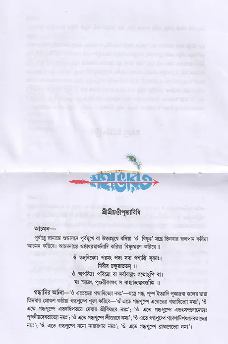 শ্রীশ্রীচণ্ডী (পুঁথি) Hindu Religious Books