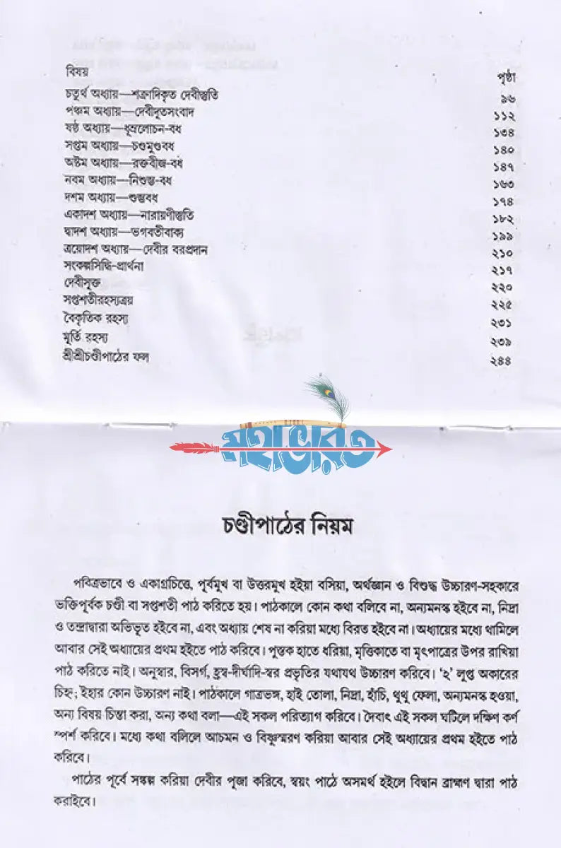 শ্রীশ্রীচণ্ডী (পুঁথি) Hindu Religious Books