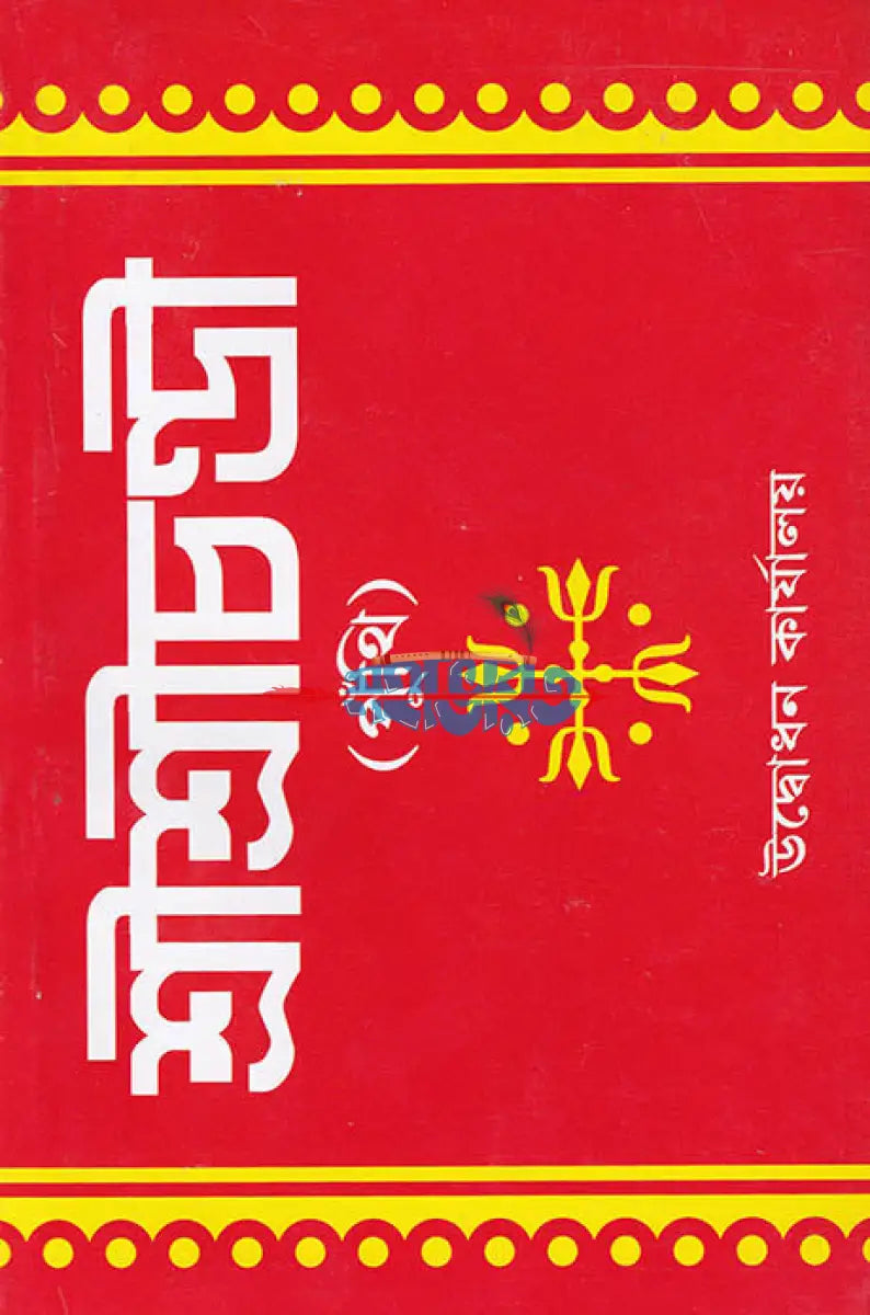 শ্রীশ্রীচণ্ডী (পুঁথি) Hindu Religious Books