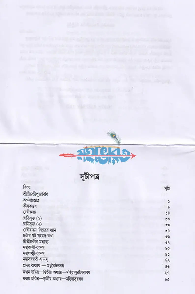 শ্রীশ্রীচণ্ডী (পুঁথি) Hindu Religious Books