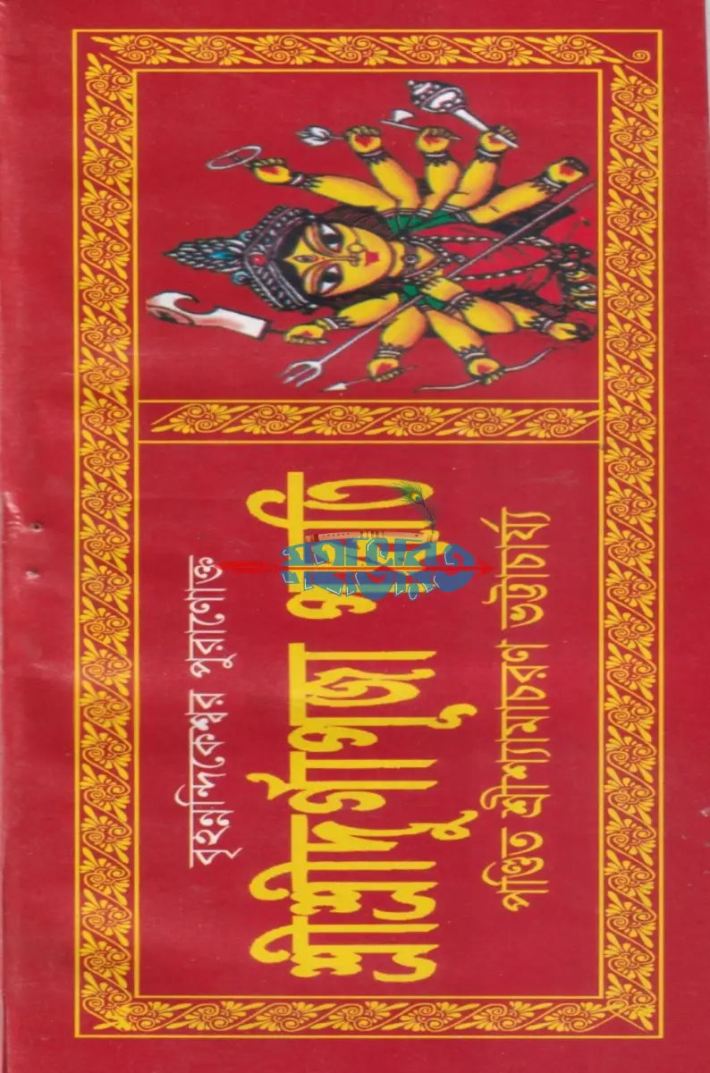 শ্রীশ্রীদুর্গাপূজা পদ্ধতি Hindu Religious Books