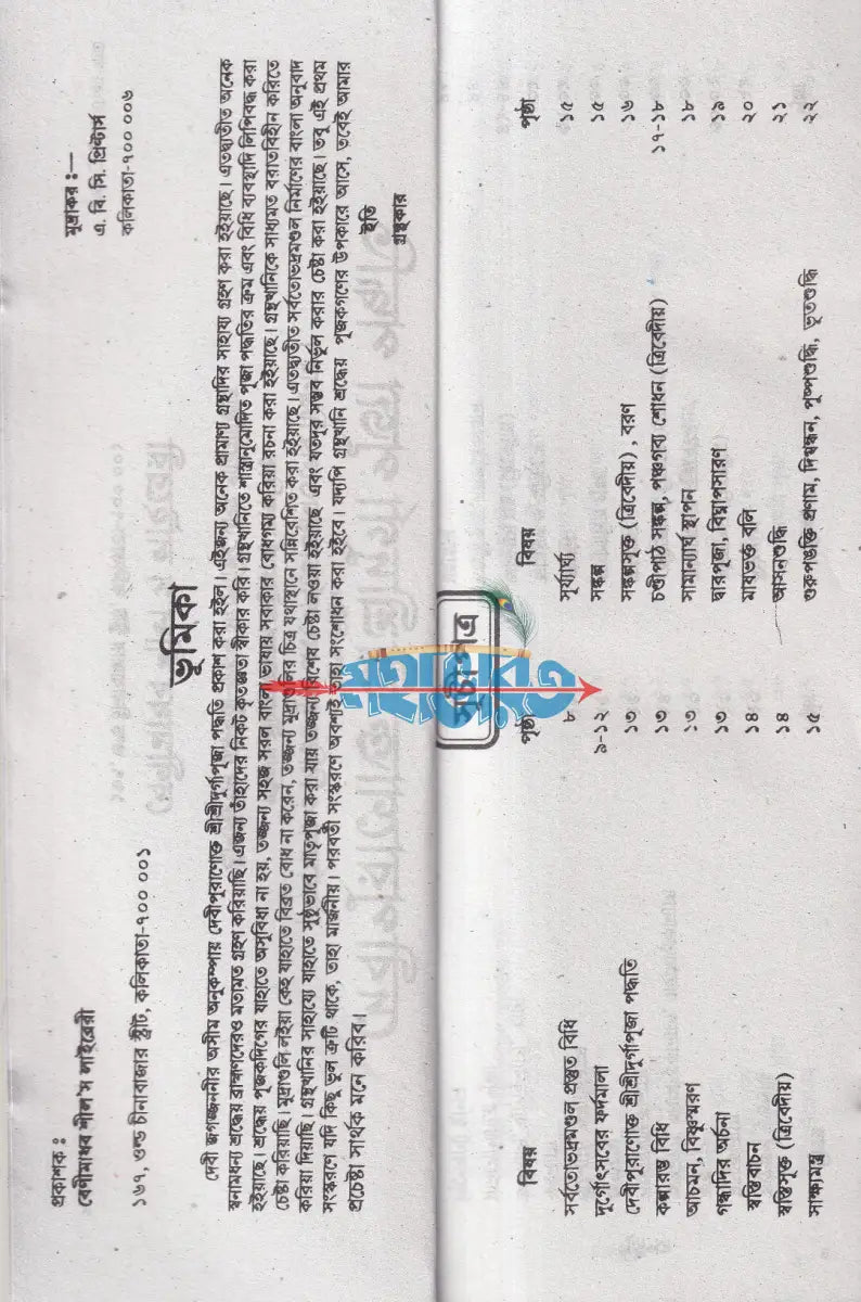 শ্রীশ্রীদুর্গাপূজা পদ্ধতি Hindu Religious Books