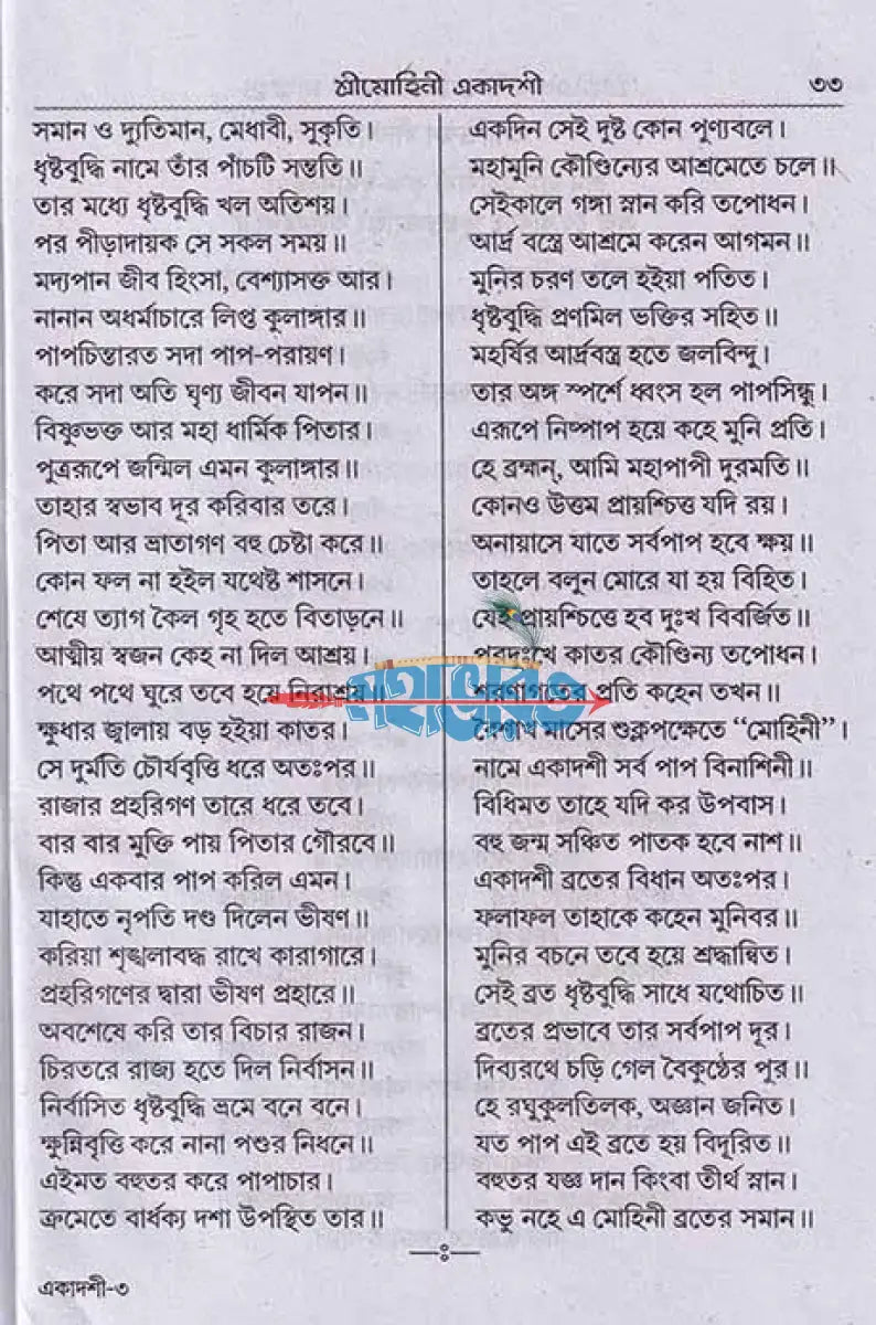 শ্রীশ্রীএকাদশী মাহাত্ম্য ও শ্রীশ্রীদ্বাদশী মাহাত্ম্য Hindu Religious Books