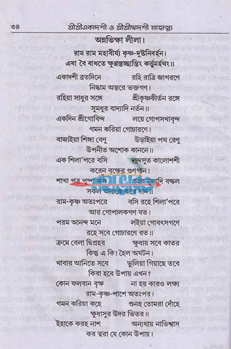 শ্রীশ্রীএকাদশী মাহাত্ম্য ও শ্রীশ্রীদ্বাদশী মাহাত্ম্য Hindu Religious Books