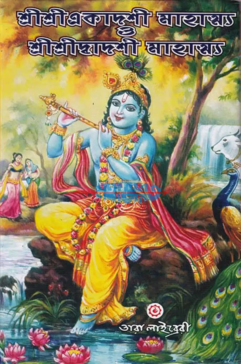 শ্রীশ্রীএকাদশী মাহাত্ম্য ও শ্রীশ্রীদ্বাদশী মাহাত্ম্য Hindu Religious Books