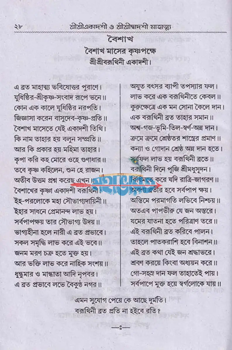শ্রীশ্রীএকাদশী মাহাত্ম্য ও শ্রীশ্রীদ্বাদশী মাহাত্ম্য Hindu Religious Books