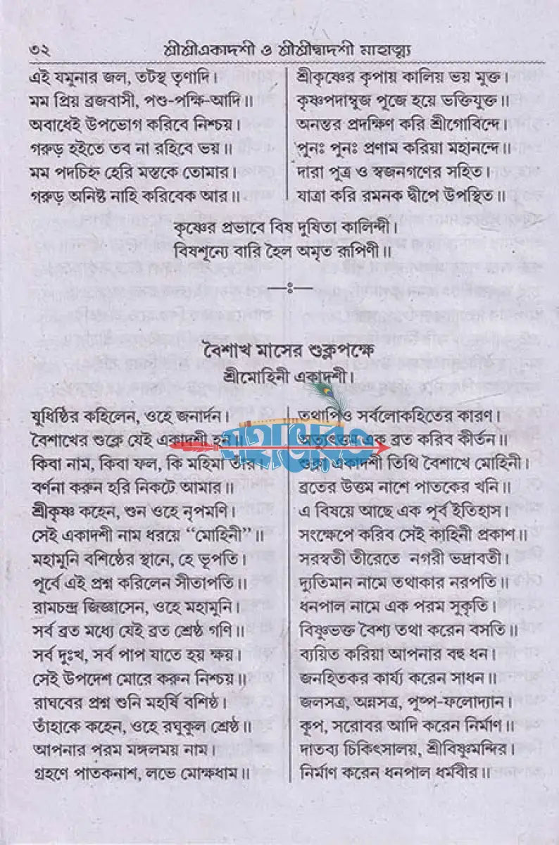 শ্রীশ্রীএকাদশী মাহাত্ম্য ও শ্রীশ্রীদ্বাদশী মাহাত্ম্য Hindu Religious Books