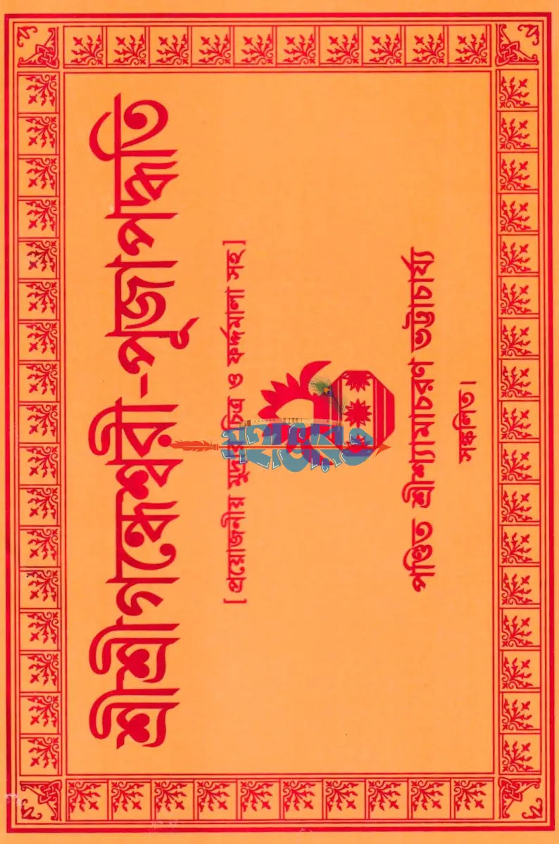 শ্রীশ্রীগন্ধেশ্বরী পূজাপদ্ধতি Hindu Religious Books