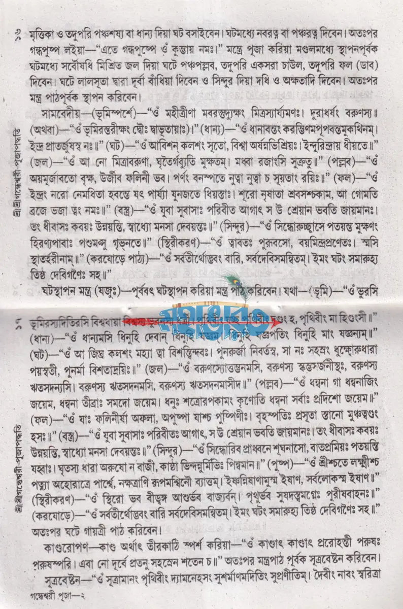 শ্রীশ্রীগন্ধেশ্বরী পূজাপদ্ধতি Hindu Religious Books
