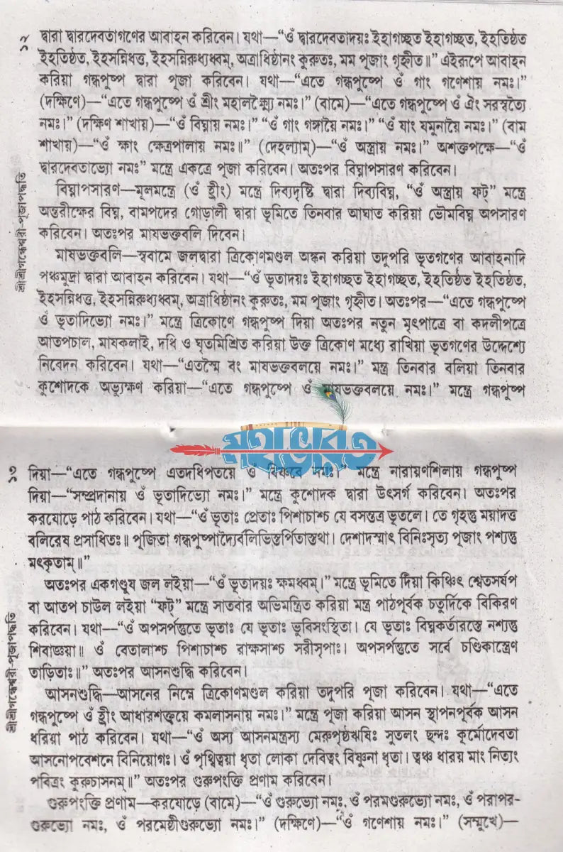 শ্রীশ্রীগন্ধেশ্বরী পূজাপদ্ধতি Hindu Religious Books
