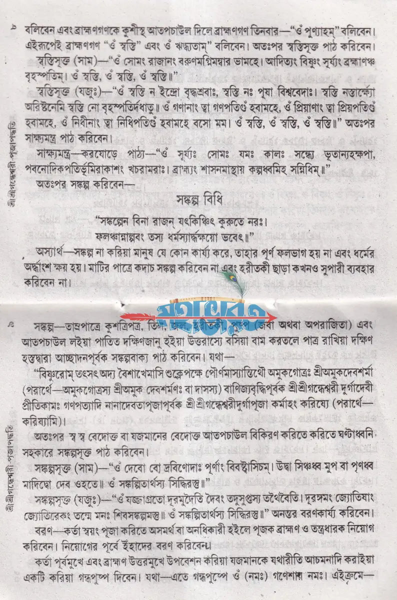 শ্রীশ্রীগন্ধেশ্বরী পূজাপদ্ধতি Hindu Religious Books