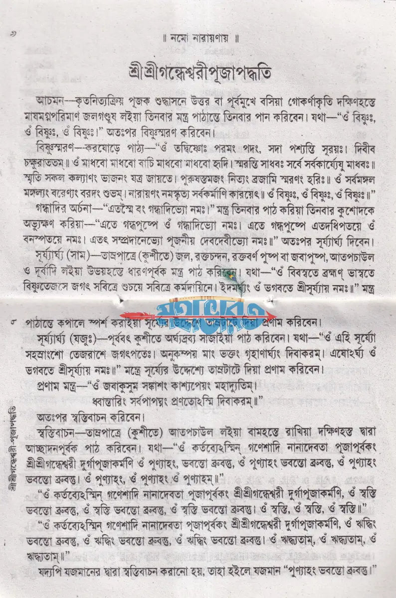 শ্রীশ্রীগন্ধেশ্বরী পূজাপদ্ধতি Hindu Religious Books