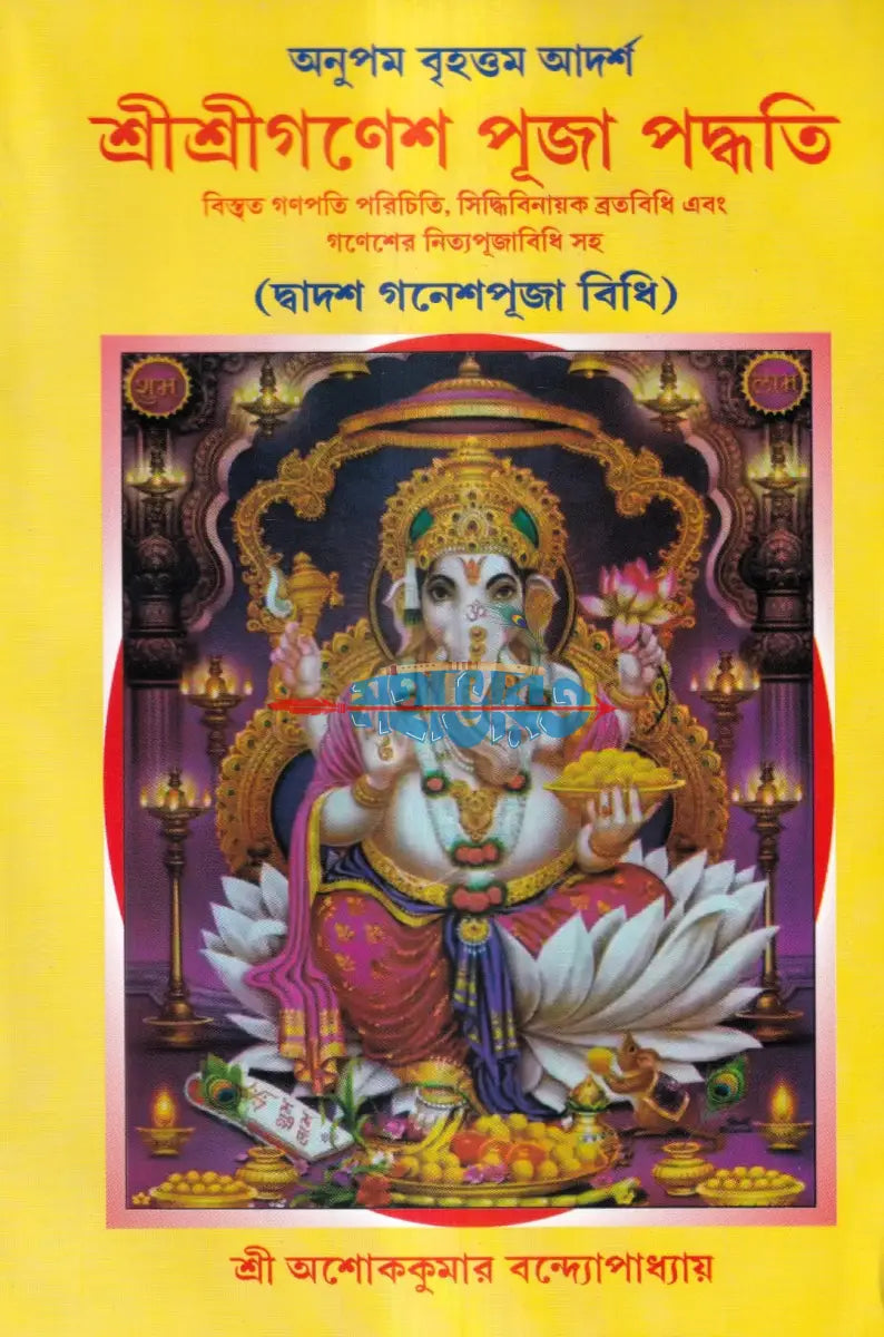 শ্রীশ্রীগণেশ পূজা পদ্ধতি (দ্বাদশ গনেশপূজা বিধি) Hindu Religious Books