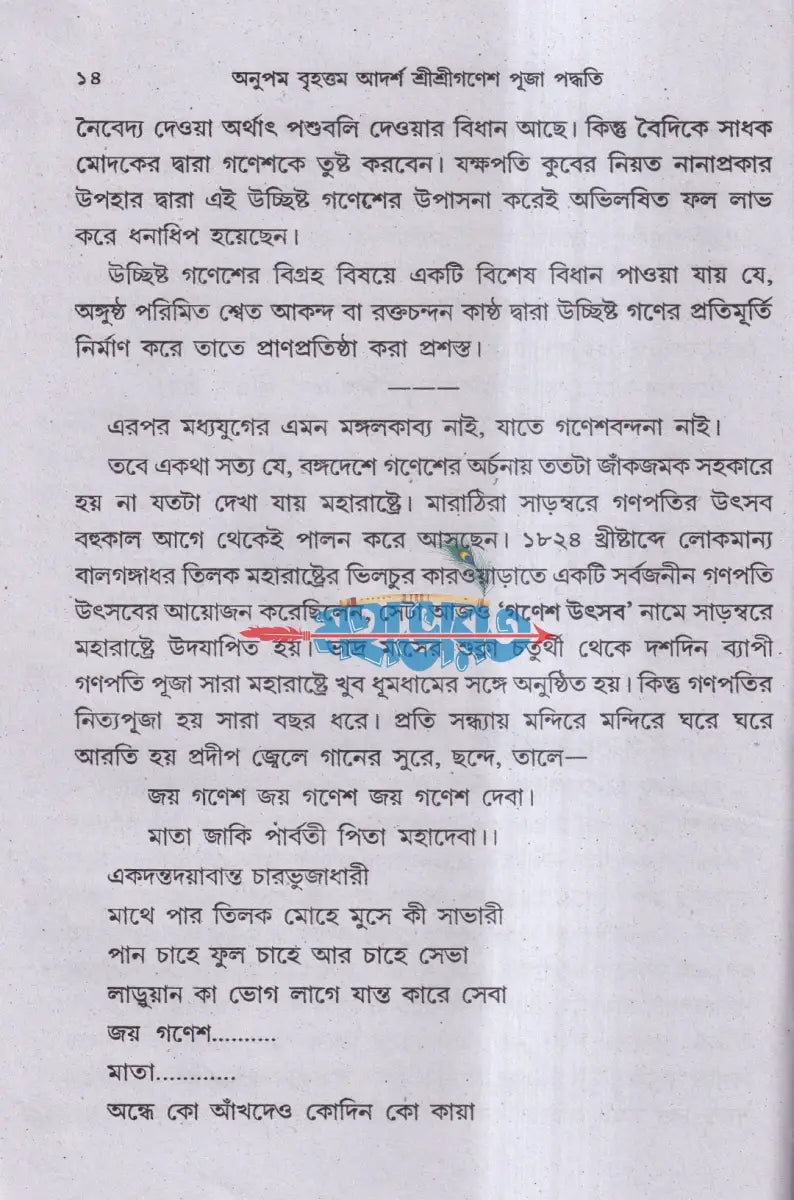 শ্রীশ্রীগণেশ পূজা পদ্ধতি (দ্বাদশ গনেশপূজা বিধি) Hindu Religious Books
