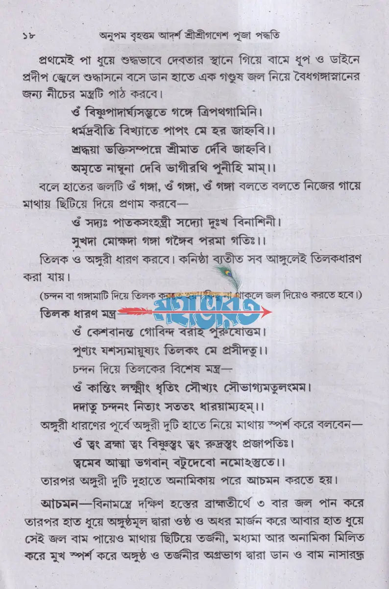 শ্রীশ্রীগণেশ পূজা পদ্ধতি (দ্বাদশ গনেশপূজা বিধি) Hindu Religious Books