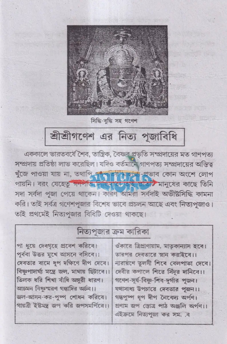 শ্রীশ্রীগণেশ পূজা পদ্ধতি (দ্বাদশ গনেশপূজা বিধি) Hindu Religious Books