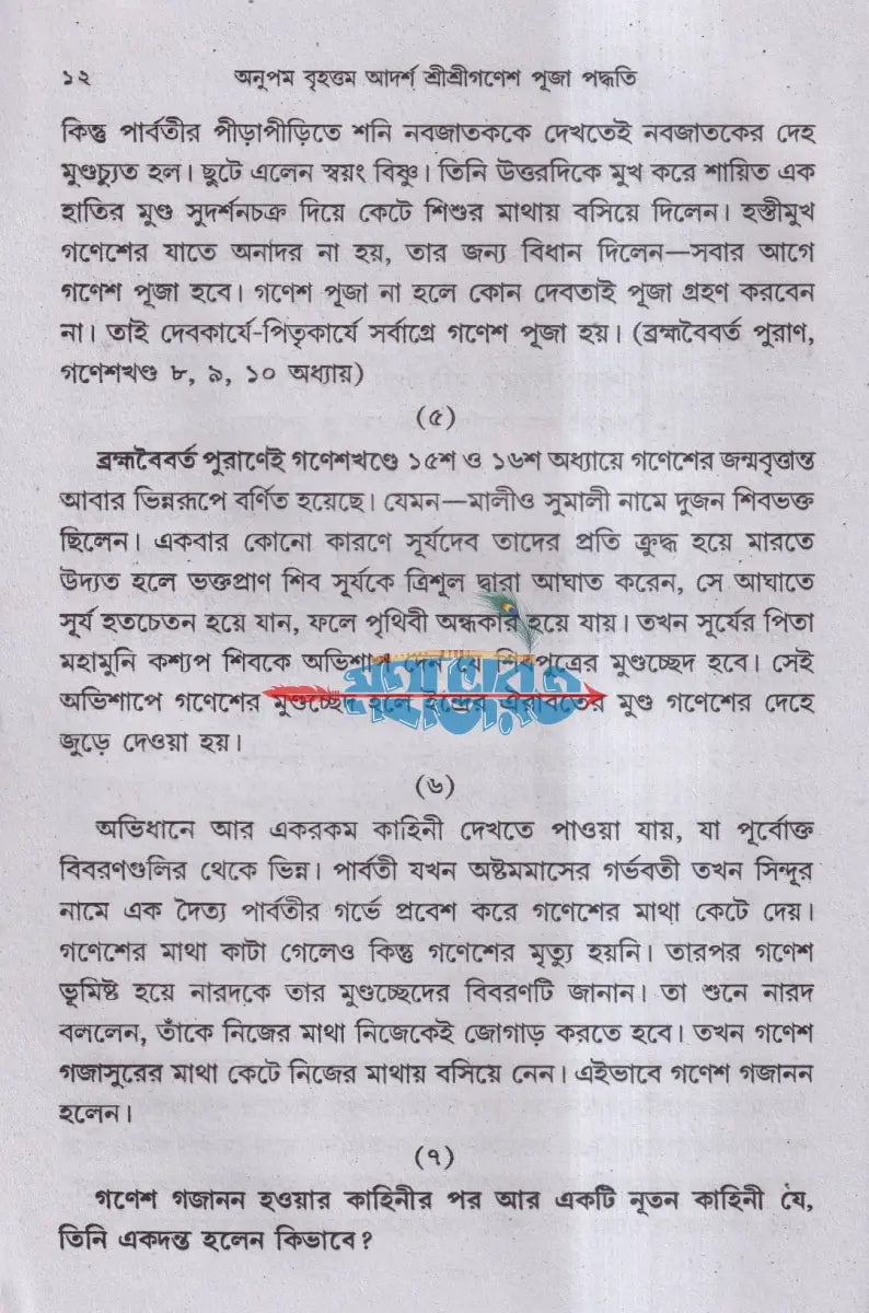 শ্রীশ্রীগণেশ পূজা পদ্ধতি (দ্বাদশ গনেশপূজা বিধি) Hindu Religious Books