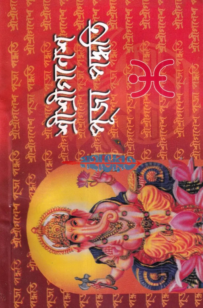 শ্রীশ্রীগণেশ পূজা পদ্ধতি Hindu Religious Books