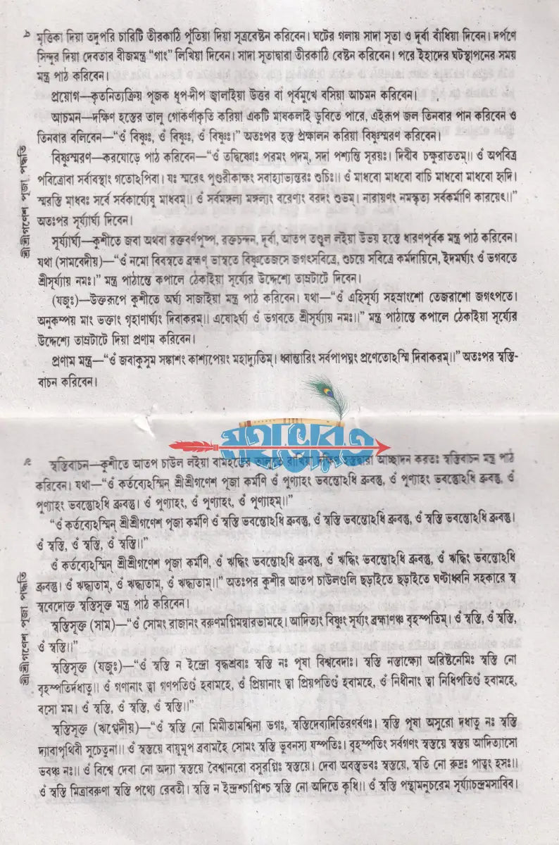 শ্রীশ্রীগণেশ পূজা পদ্ধতি Hindu Religious Books
