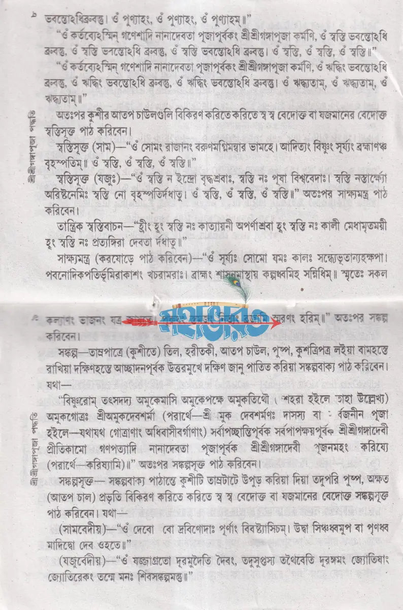 শ্রীশ্রীগঙ্গা পূজা পদ্ধতি Hindu Religious Books