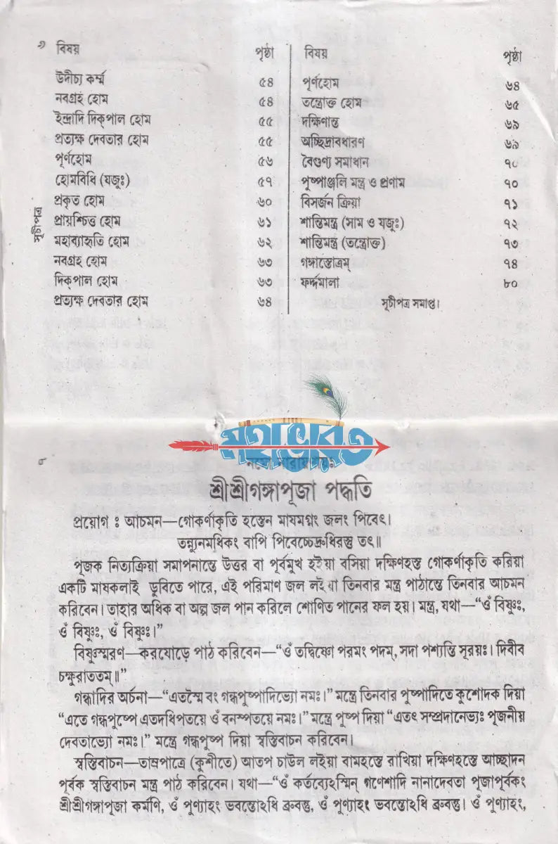 শ্রীশ্রীগঙ্গা পূজা পদ্ধতি Hindu Religious Books