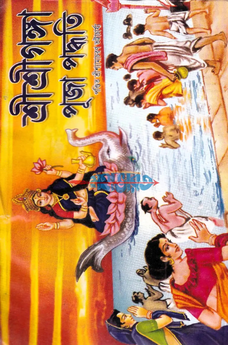 শ্রীশ্রীগঙ্গা পূজা পদ্ধতি Hindu Religious Books