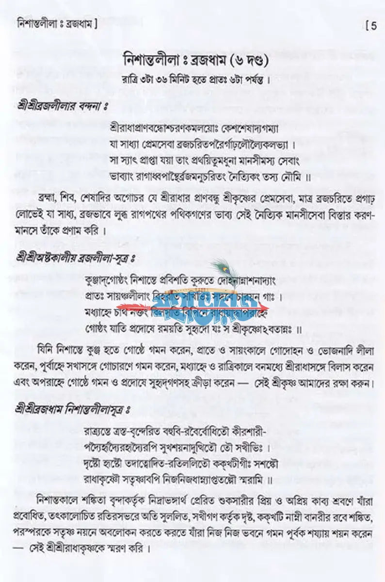 শ্রীশ্রীগৌরগোবিন্দ লীলামৃত গুটিকা Hindu Religious Books