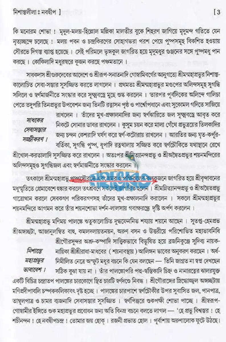 শ্রীশ্রীগৌরগোবিন্দ লীলামৃত গুটিকা Hindu Religious Books