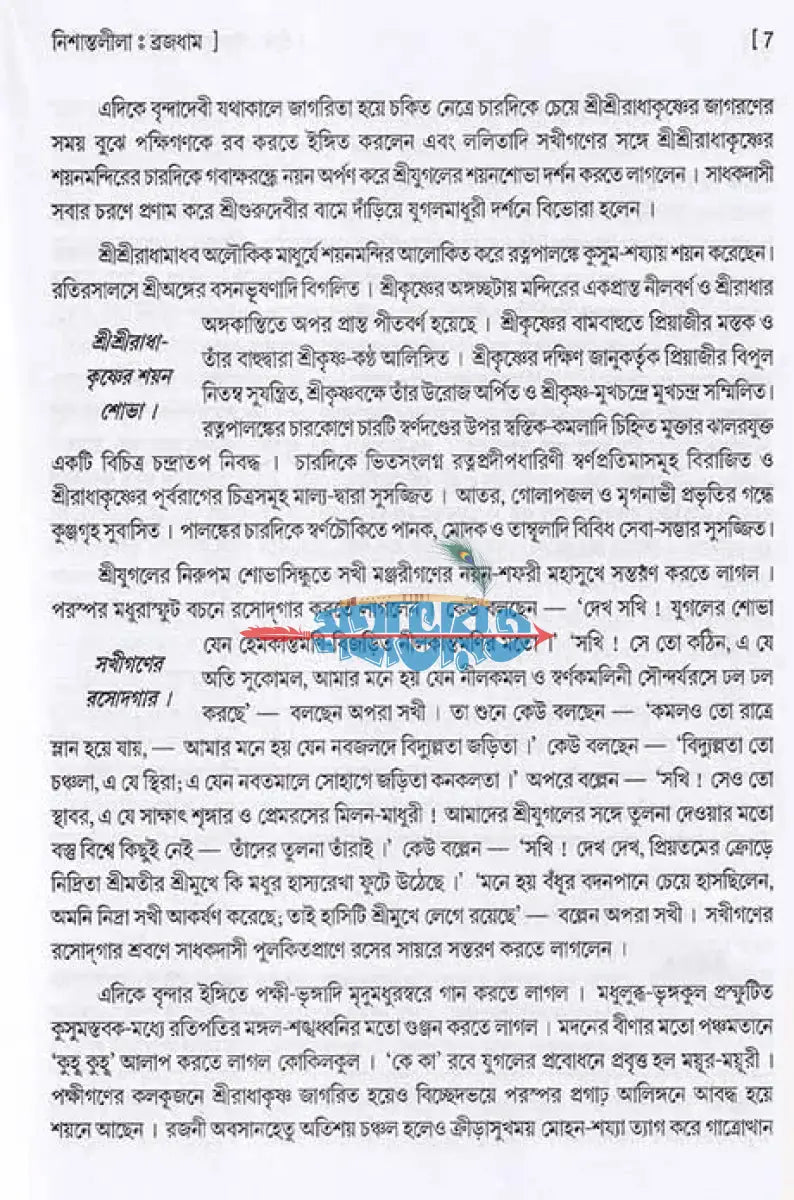 শ্রীশ্রীগৌরগোবিন্দ লীলামৃত গুটিকা Hindu Religious Books