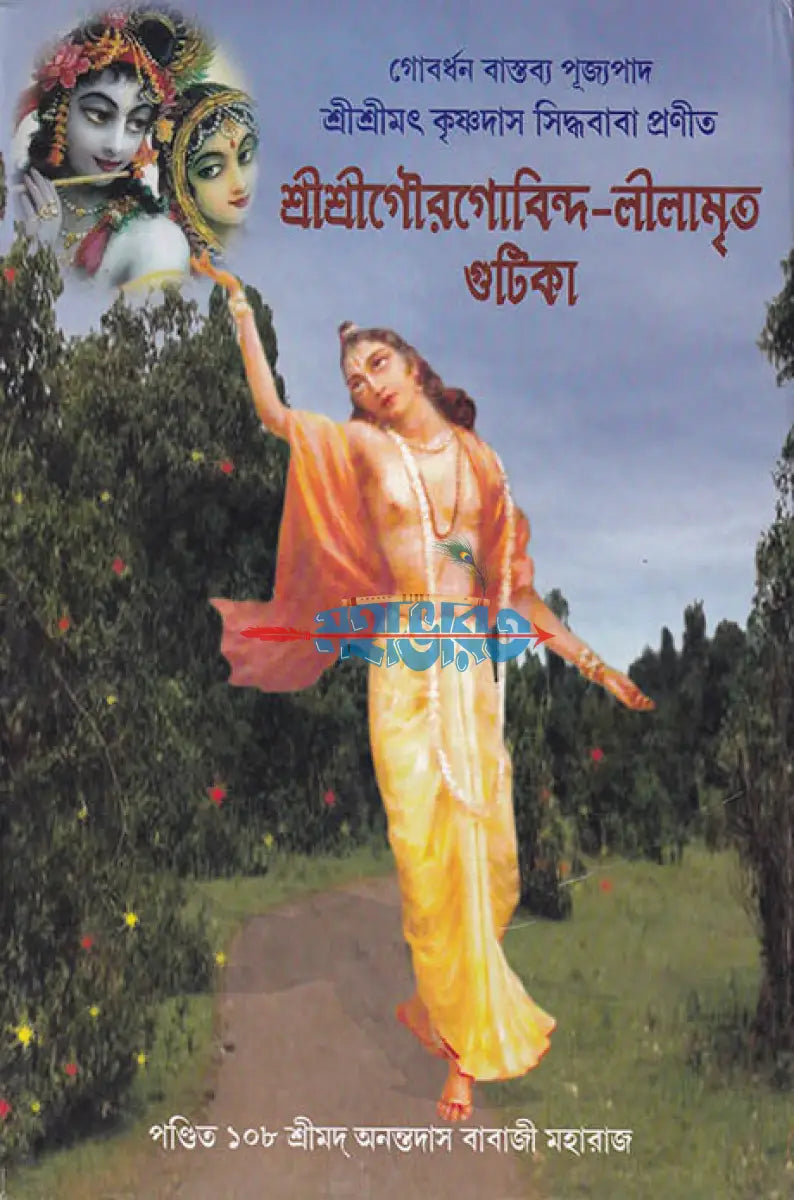শ্রীশ্রীগৌরগোবিন্দ লীলামৃত গুটিকা Hindu Religious Books