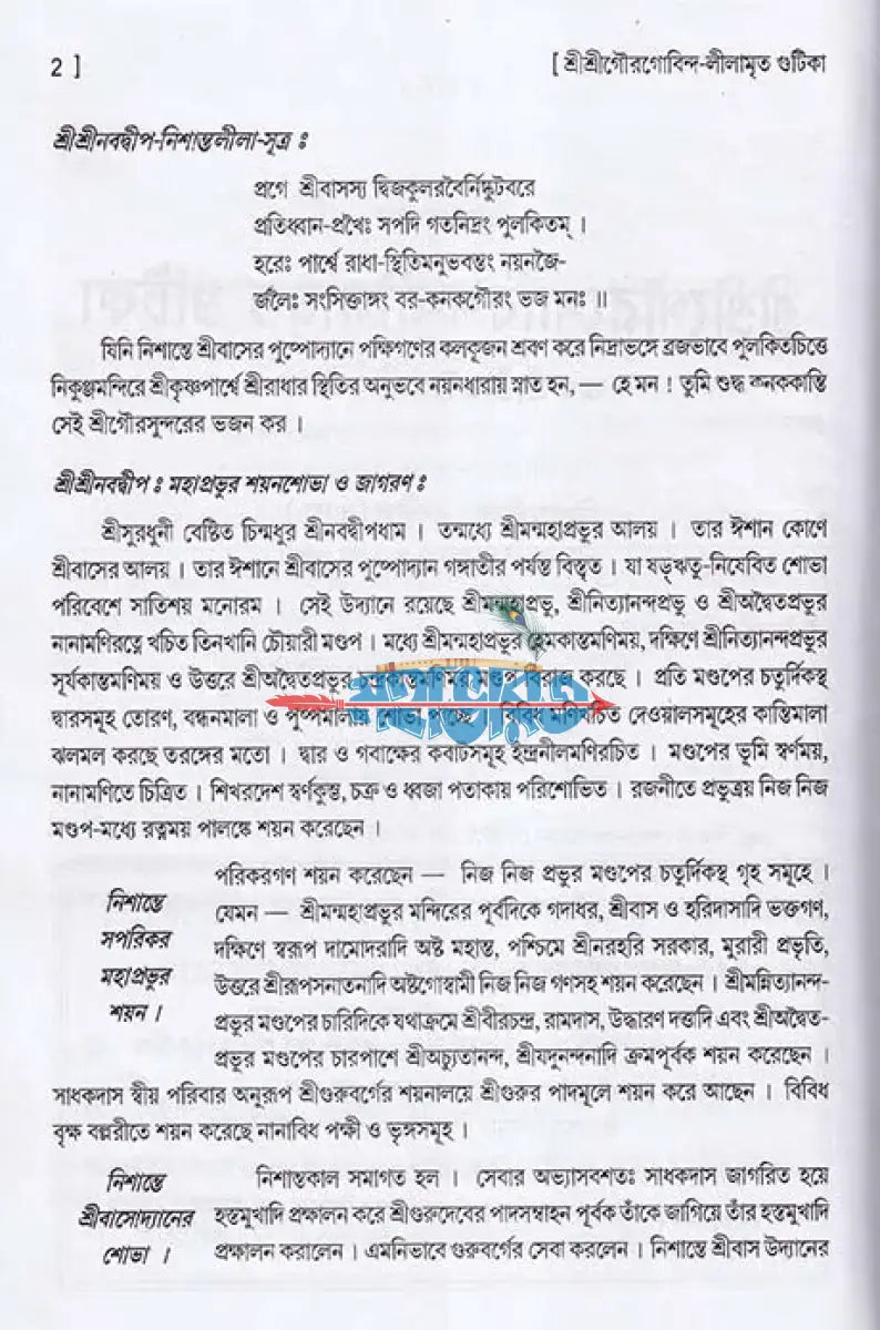 শ্রীশ্রীগৌরগোবিন্দ লীলামৃত গুটিকা Hindu Religious Books