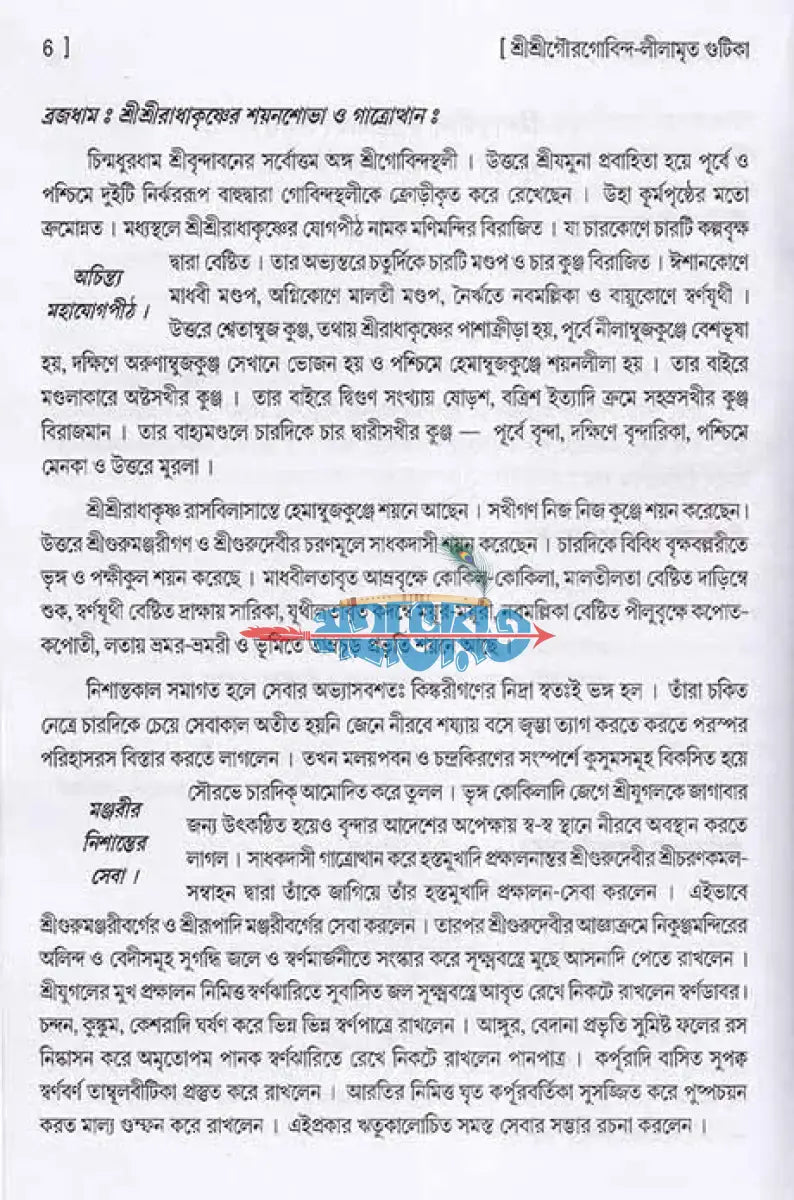 শ্রীশ্রীগৌরগোবিন্দ লীলামৃত গুটিকা Hindu Religious Books