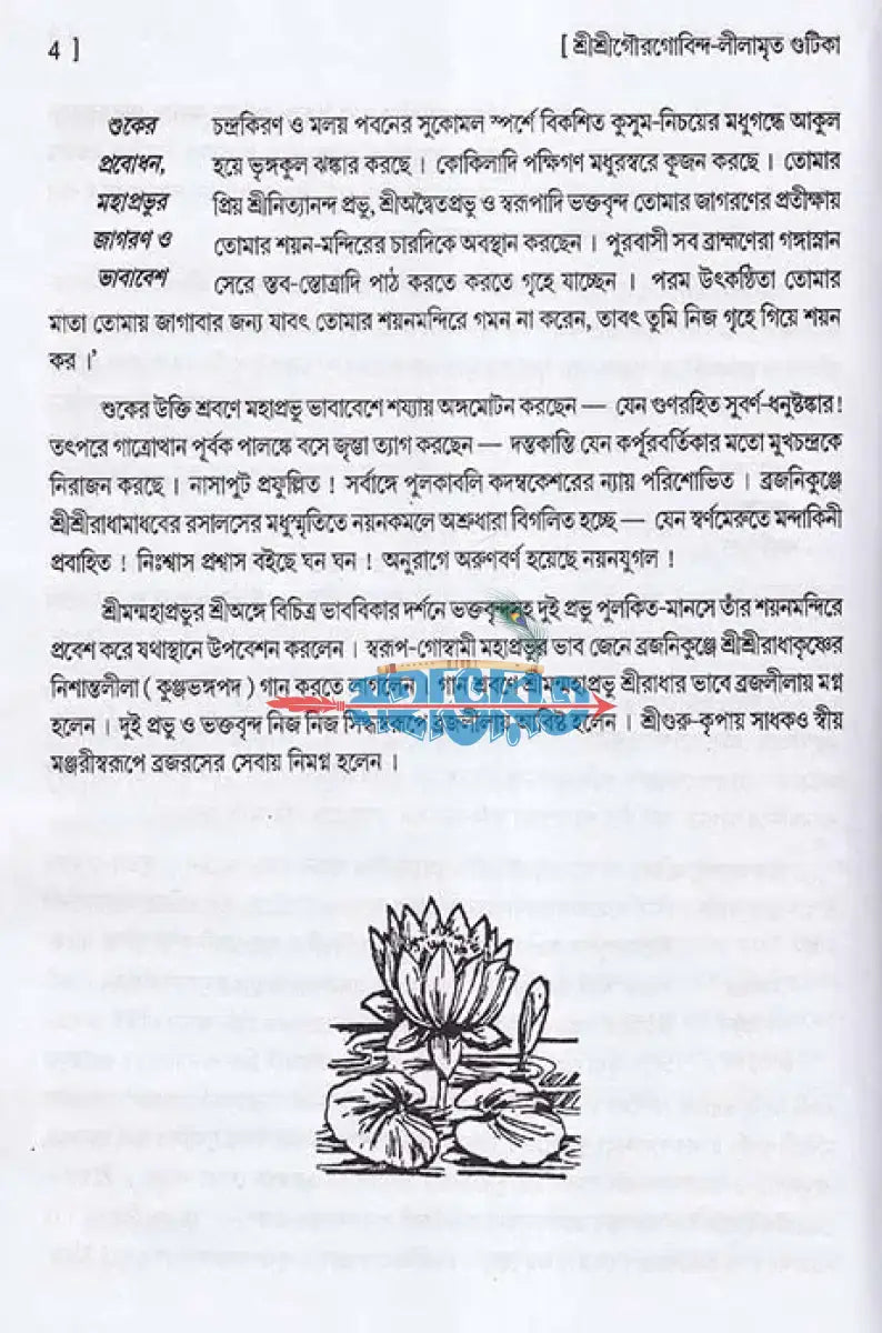 শ্রীশ্রীগৌরগোবিন্দ লীলামৃত গুটিকা Hindu Religious Books