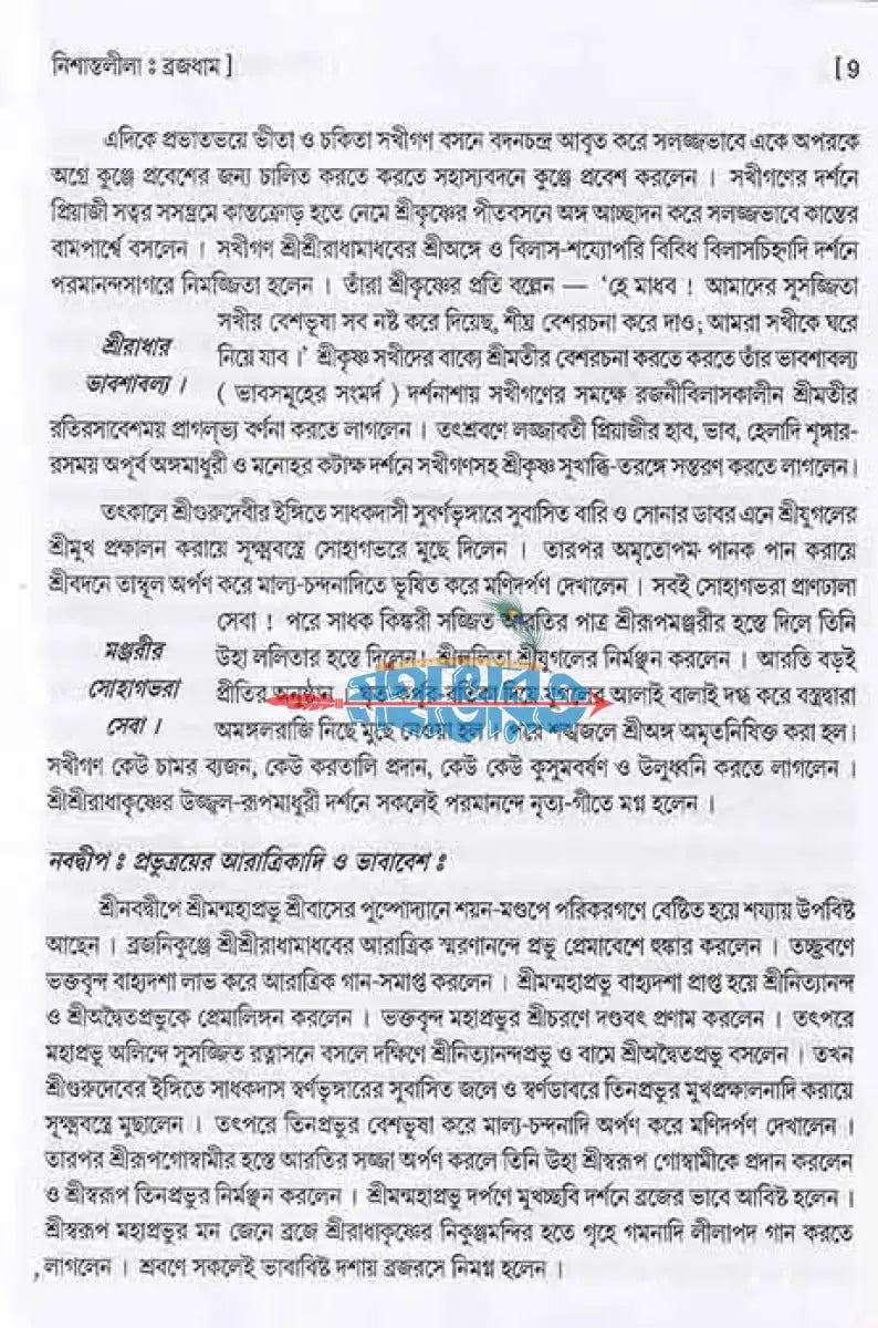 শ্রীশ্রীগৌরগোবিন্দ লীলামৃত গুটিকা Hindu Religious Books