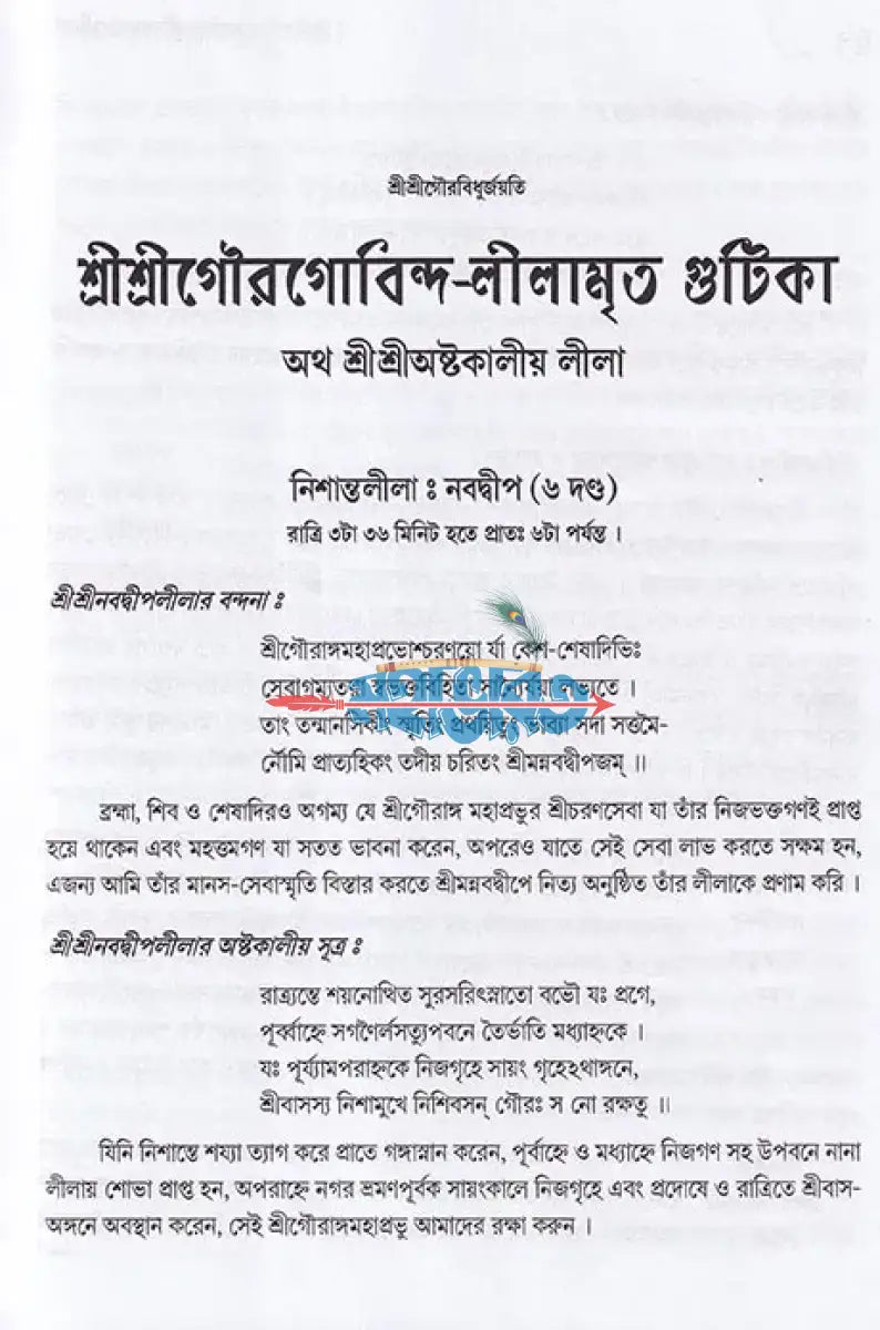 শ্রীশ্রীগৌরগোবিন্দ লীলামৃত গুটিকা Hindu Religious Books