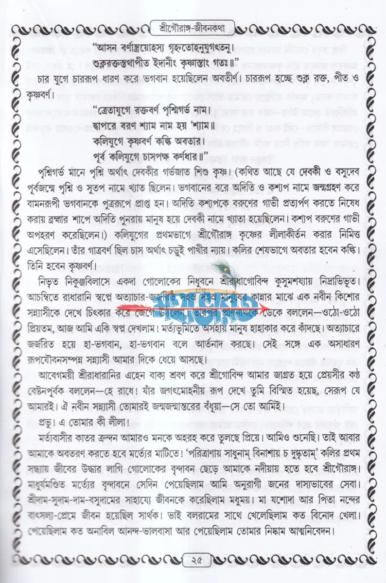 শ্রীশ্রীগৌরাঙ্গলীলা সমগ্র Hindu Religious Books