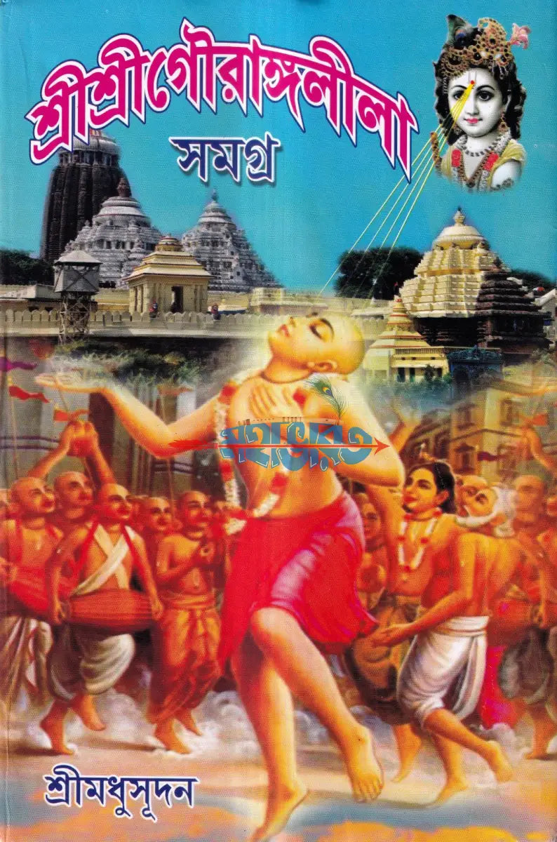 শ্রীশ্রীগৌরাঙ্গলীলা সমগ্র Hindu Religious Books