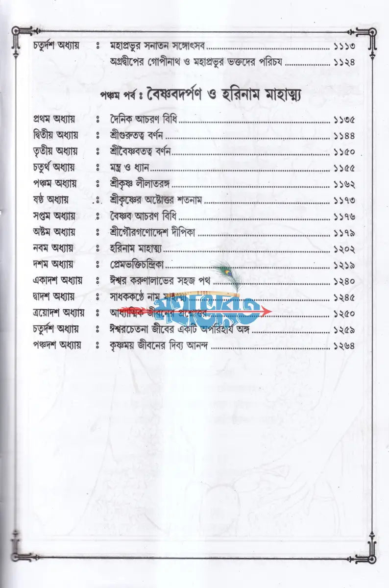 শ্রীশ্রীগৌরাঙ্গলীলা সমগ্র Hindu Religious Books