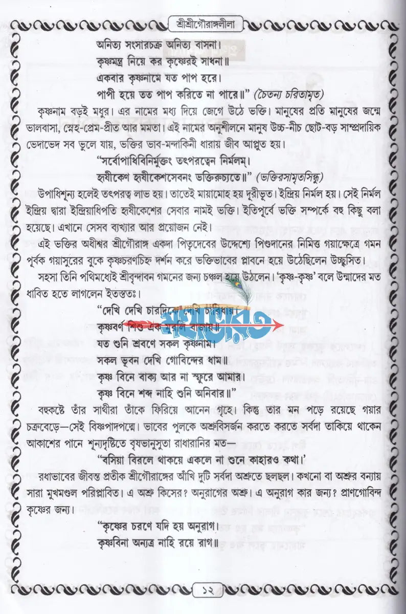 শ্রীশ্রীগৌরাঙ্গলীলা সমগ্র Hindu Religious Books