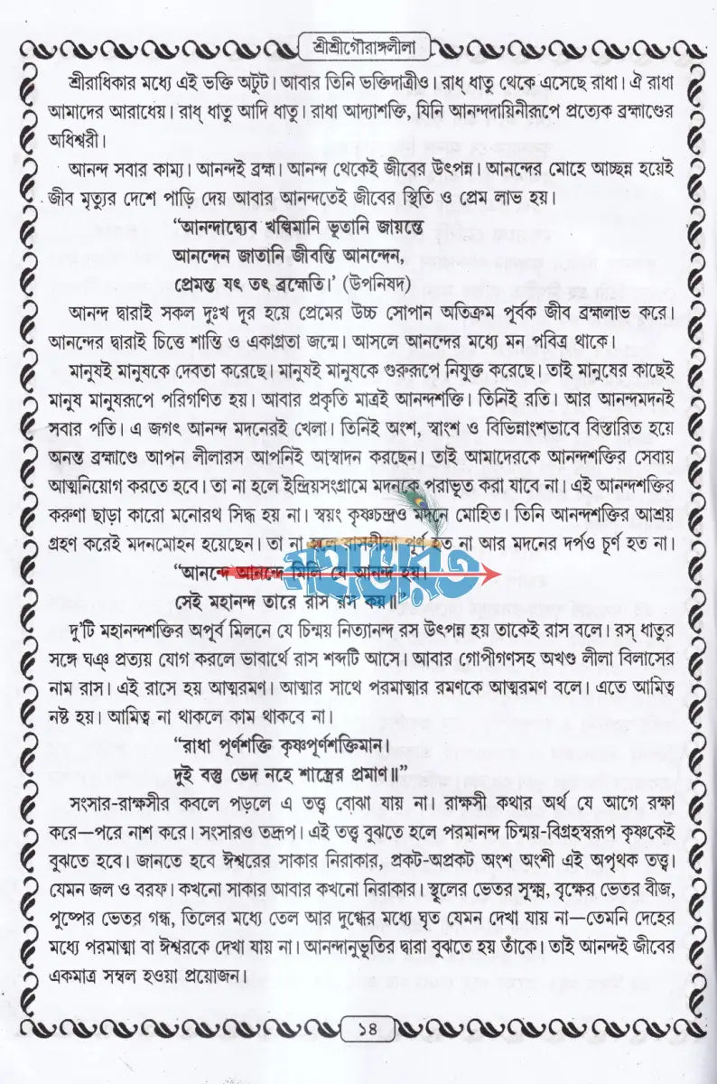শ্রীশ্রীগৌরাঙ্গলীলা সমগ্র Hindu Religious Books