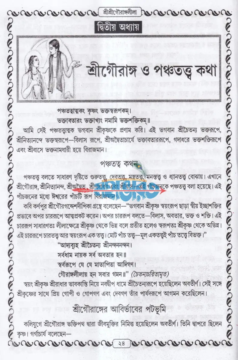 শ্রীশ্রীগৌরাঙ্গলীলা সমগ্র Hindu Religious Books