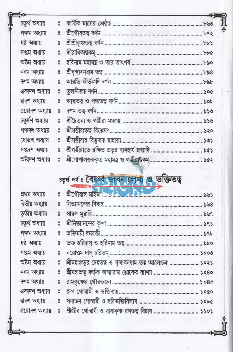 শ্রীশ্রীগৌরাঙ্গলীলা সমগ্র Hindu Religious Books