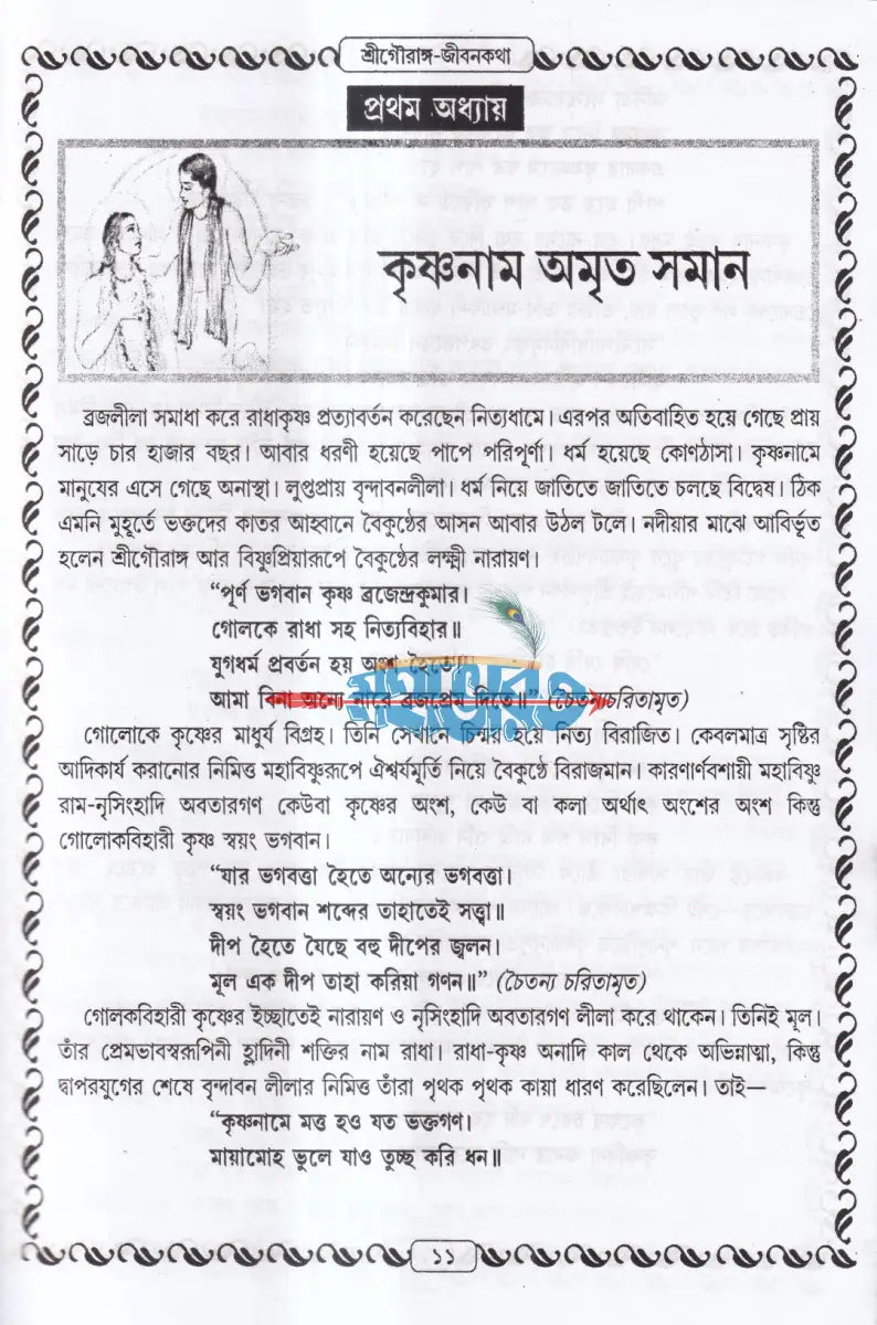 শ্রীশ্রীগৌরাঙ্গলীলা সমগ্র Hindu Religious Books