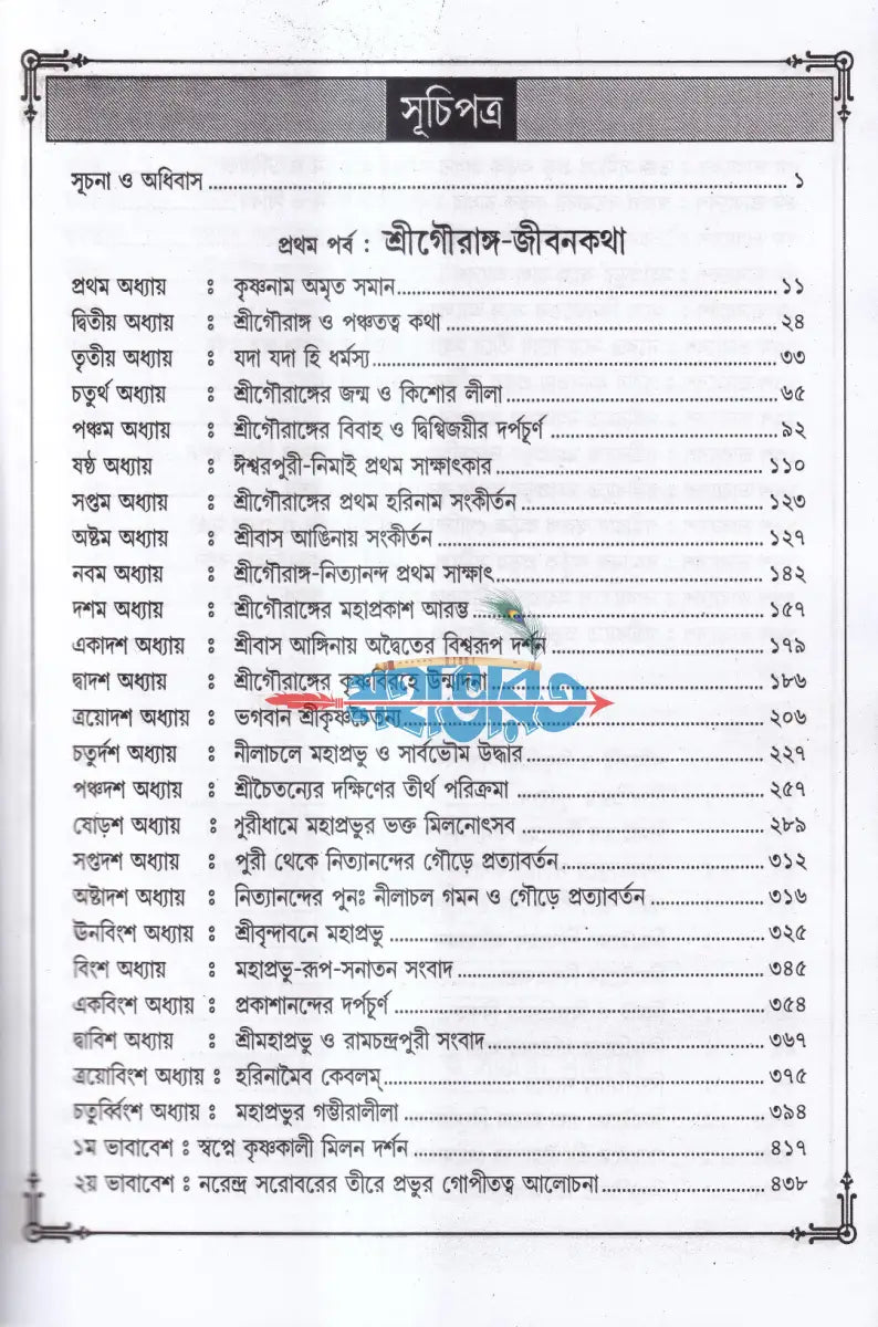 শ্রীশ্রীগৌরাঙ্গলীলা সমগ্র Hindu Religious Books