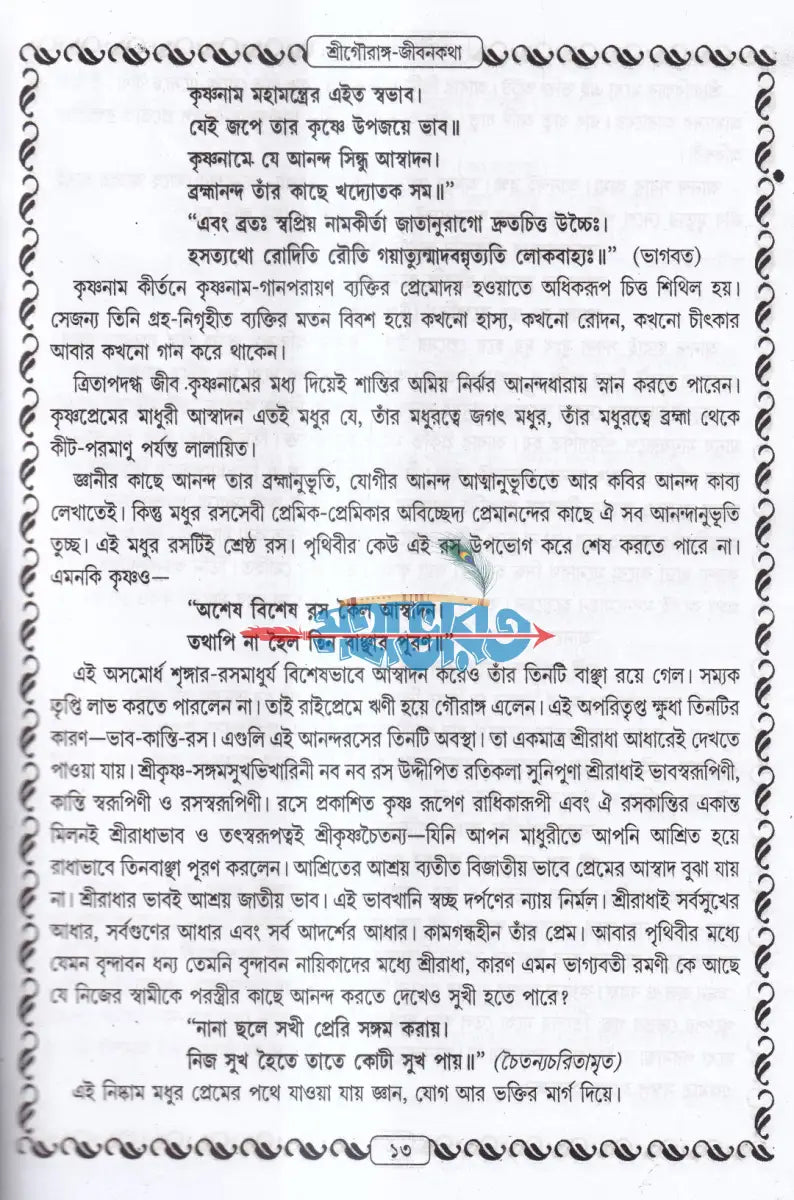 শ্রীশ্রীগৌরাঙ্গলীলা সমগ্র Hindu Religious Books