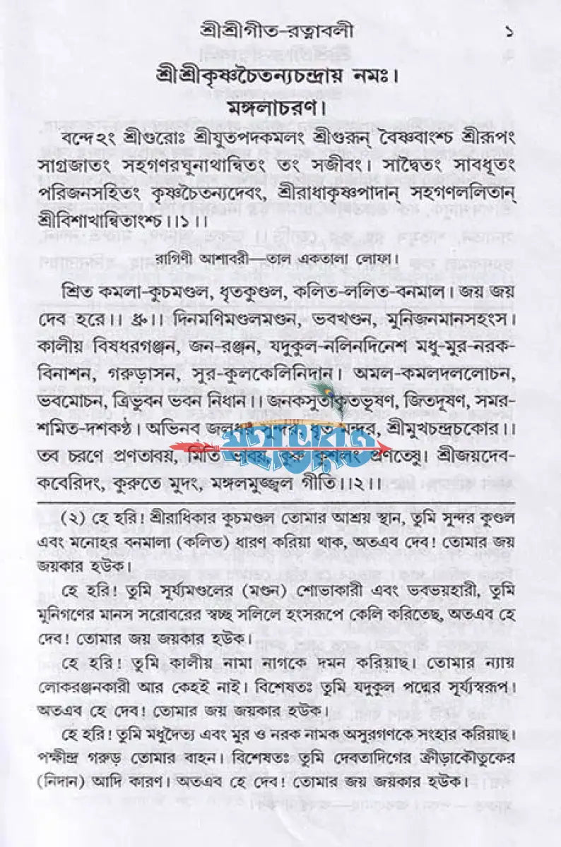 শ্রীশ্রীগীতরত্নাবলী বাংলাদেশী ছাপা Hindu Religious Books